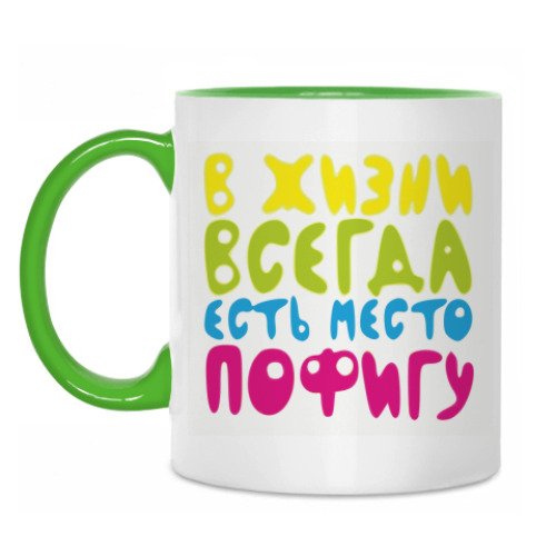 Кружка с принтом в жизни всегда есть место пофигу