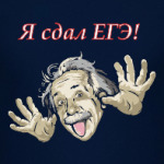 Я сдал ЕГЭ, Эйнштейн