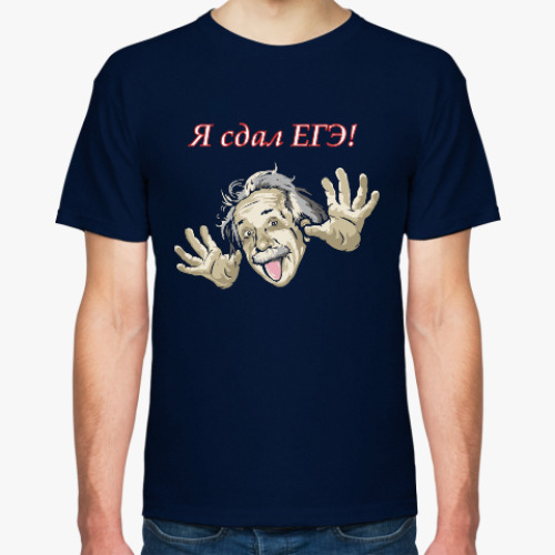 Футболка с принтом Я сдал ЕГЭ, Эйнштейн