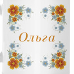 Ольга
