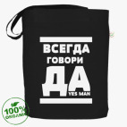 Всегда говори Да!