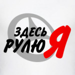 Здесь рулю я