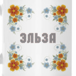 Эльза