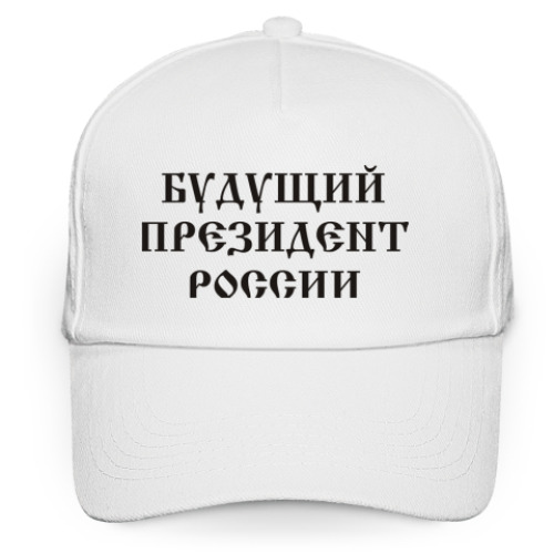 Кепка бейсболка Будущий президент России