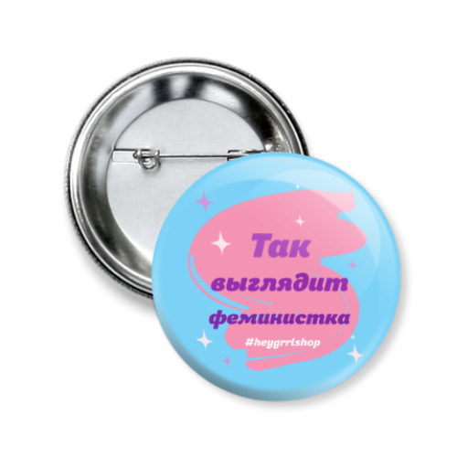Значок 50мм с принтом Так выглядит феминистка