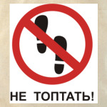 Не топтать