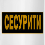 Охранник