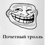 Почетный тролль