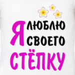 Я люблю своего Стёпку