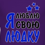 Я люблю свою Людку