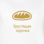 Хрустящая корочка