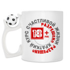 Кружка с футбольным мячиком