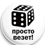  удача
