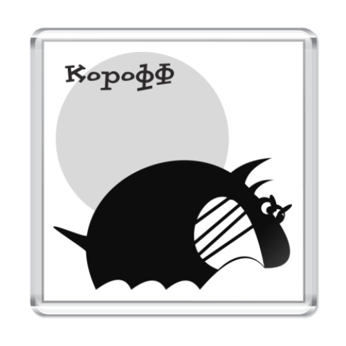 Магнит Страшный корофф