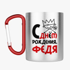 Кружка с карабином