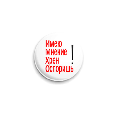 Значок 25мм  ИМХО