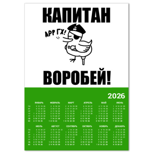 Календарь  'Капитан воробей!'