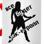Все будет рок-н-ролл