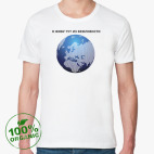 Я живу тут из вежливости