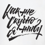 Как же скучно я живу