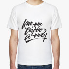 Мужская футболка