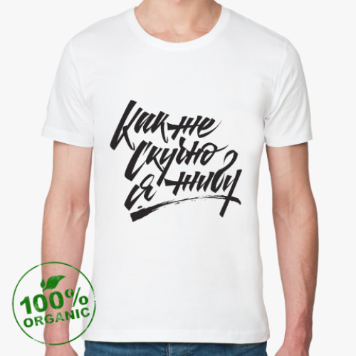 Футболка из органик-хлопка с принтом Как же скучно я живу