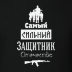 Защитник Отечества