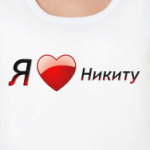 Я люблю Никиту