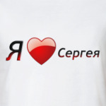 Я люблю Сергея