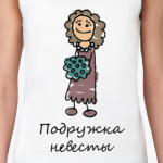 Подружка невесты