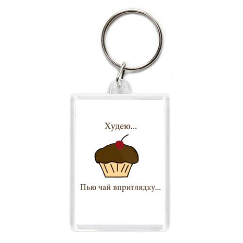 Брелок   'Худею'