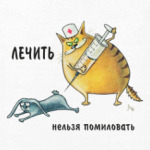 Лечить нельзя помиловать