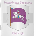 г. Речица
