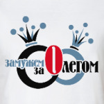 Замужем за Олегом