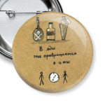 Мы превращаемся в яды