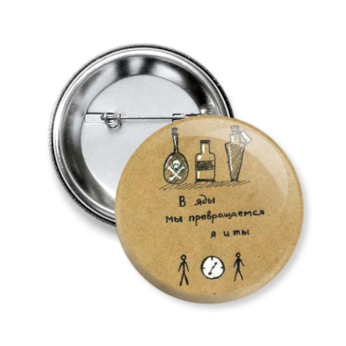 Значок 50мм с принтом Мы превращаемся в яды