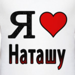  Я люблю Наташу