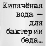 Кипячёная вода