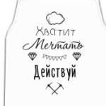 Хватит Мечтать, Действуй!