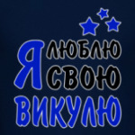 Я люблю свою Викулю