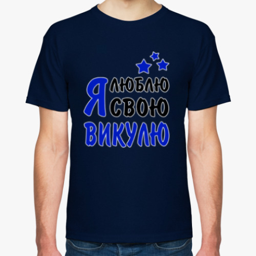 Футболка Я люблю свою Викулю