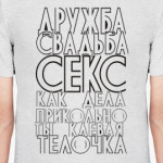 Дружба, свадьба, секс
