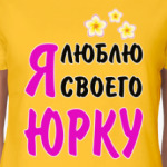 Я люблю своего Юрку