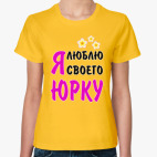 Классическая женская футболка Я люблю своего Юрку