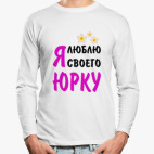 Лонгслив