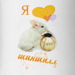 Шиншилла