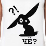 Чё?