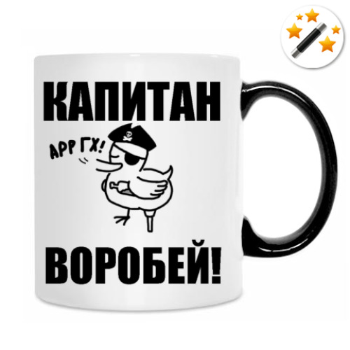 Кружка-хамелеон с принтом Кап. воробей