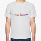 Мужская футболка