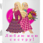 Люблю мою сестру!